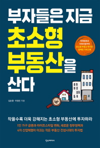 부자들은 지금 초소형 부동산을 산다